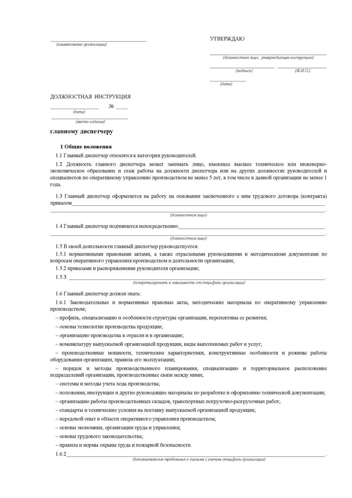 Образец должностной инструкции диспетчера