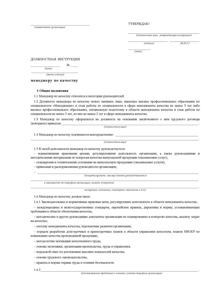 должностная инструкция менеджер по качеству