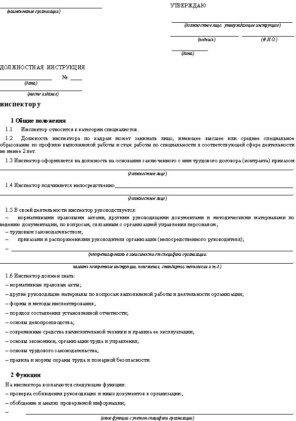 Должностная инструкция фтс. Инспектор должностные обязанности. Должностная инструкция инспектора. Должностная инструкция инспектора по кадрам. Должностная инструкция таможенного инспектора.