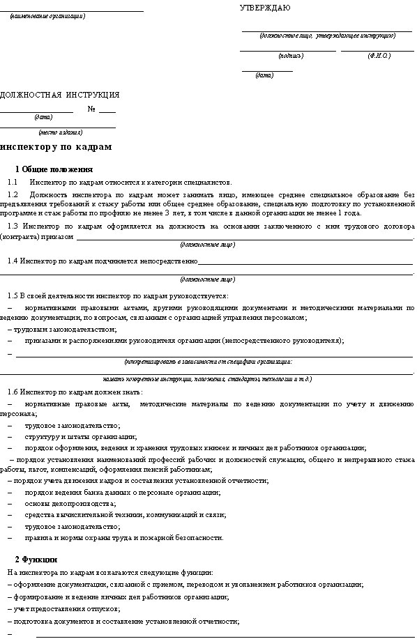 Должностные инструкции работников предприятий. Образец типовой должностной инструкции сотрудника. Должностные обязанности образец оформления. Должностные обязанности пример заполнения. Должностная инструкция пример заполнения.