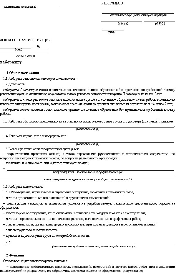 Должностные инструкции испытательной лаборатории. Технолог лаборант должностные обязанности. Инструкция лаборанта. Функциональные обязанности лаборанта. Должностные обязанности лаборанта.