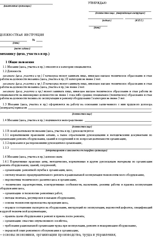 Инструкция для механика цеха