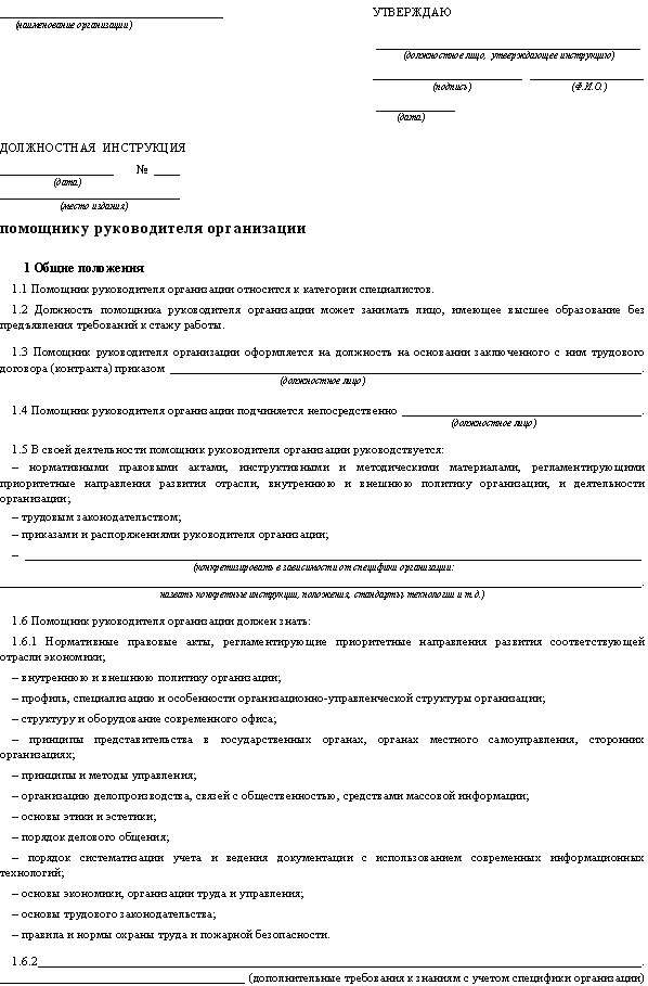 Должностные инструкции спортивного директора. Должностная инструкция помощника руководителя. Должностные обязанности помощника руководителя пример. Функциональные обязанности помощника руководителя образец. Помощник генерального директора должностные обязанности.
