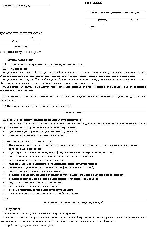 Обязанности образец. Должностная инструкция специалиста по кадрам 2021. Должностная инструкция инспектора по кадрам 2022 образец. Должностная инструкция специалиста по кадрам 2021 профстандарт. Должностная инструкция специалиста отдела кадров 2022.