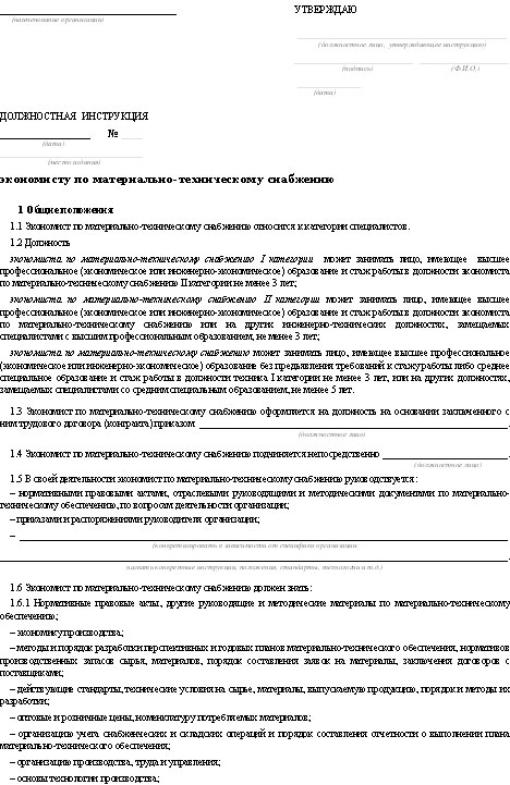Должностная инструкция снабженца образец