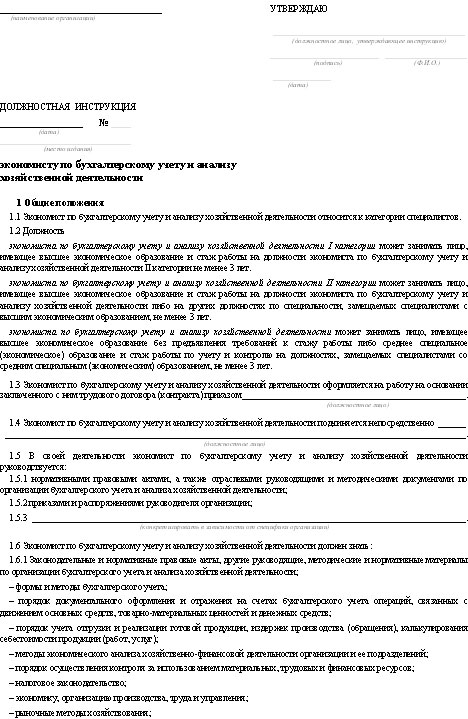Образец должностной инструкции экономиста