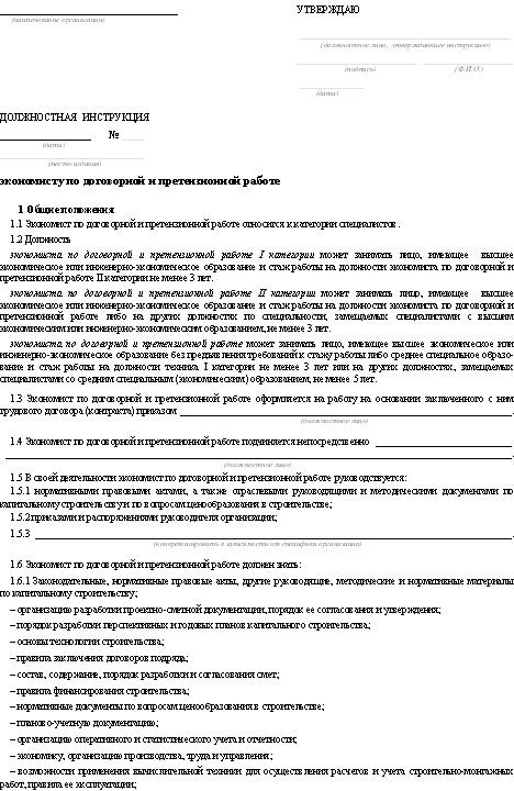 должностная инструкция экономиста по договорной и презентационной работе