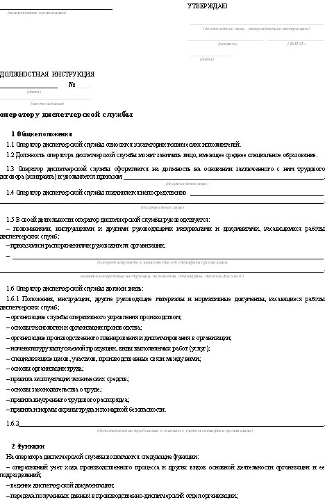 Должностная инструкция старшего оператора азс образец