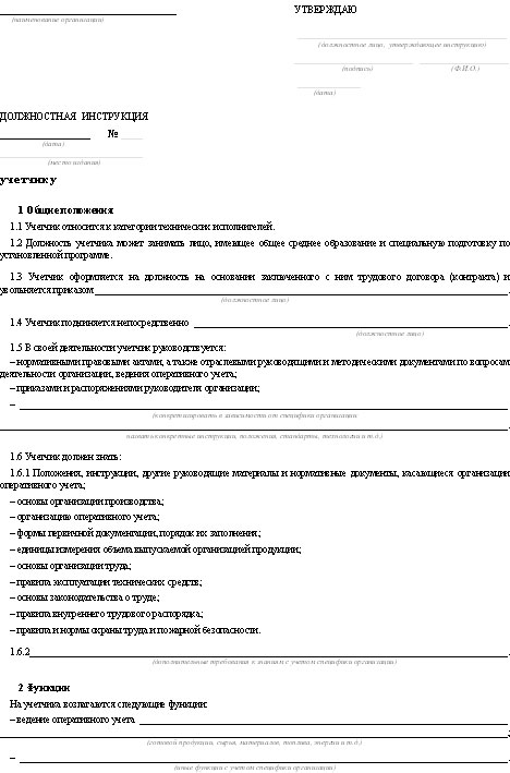 Учетчик должностные. Должностная инструкция учетчика. Учетчик должностные обязанности на предприятии. Учетчик на предприятии учетчик должностные обязанности. Должностная инструкция учетчика на производстве.