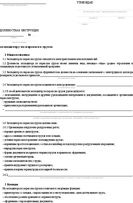 Должностная инструкция водителя экспедитора образец