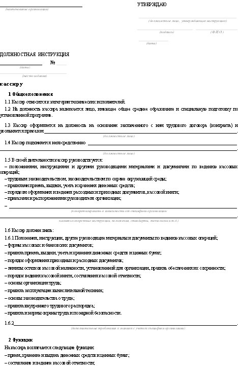 Должностная инструкция кассира образец