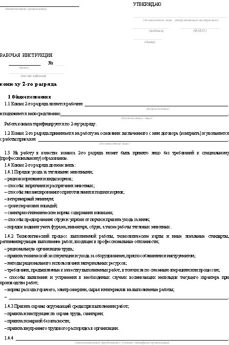 Рабочая инструкция образец. Структура рабочей инструкции. Рабочая инструкция на производстве пример. Инструкция шаблон. Рабочая инструкция пример образец.