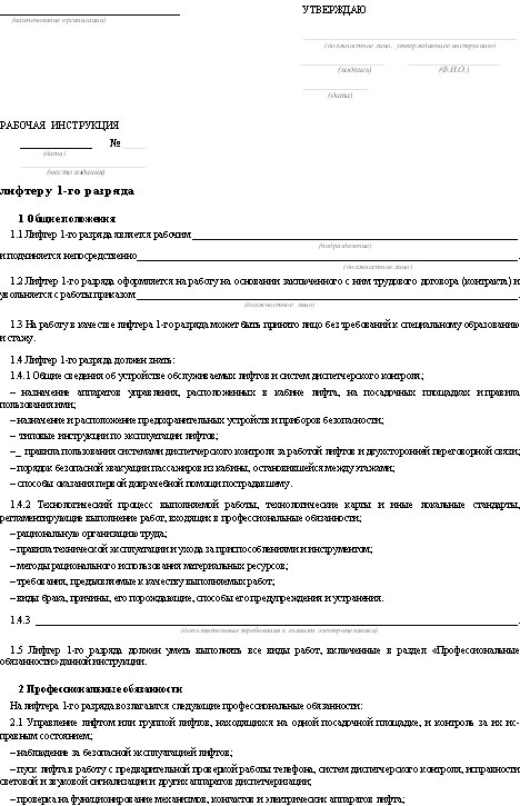 Образец должностной инструкции лифтера
