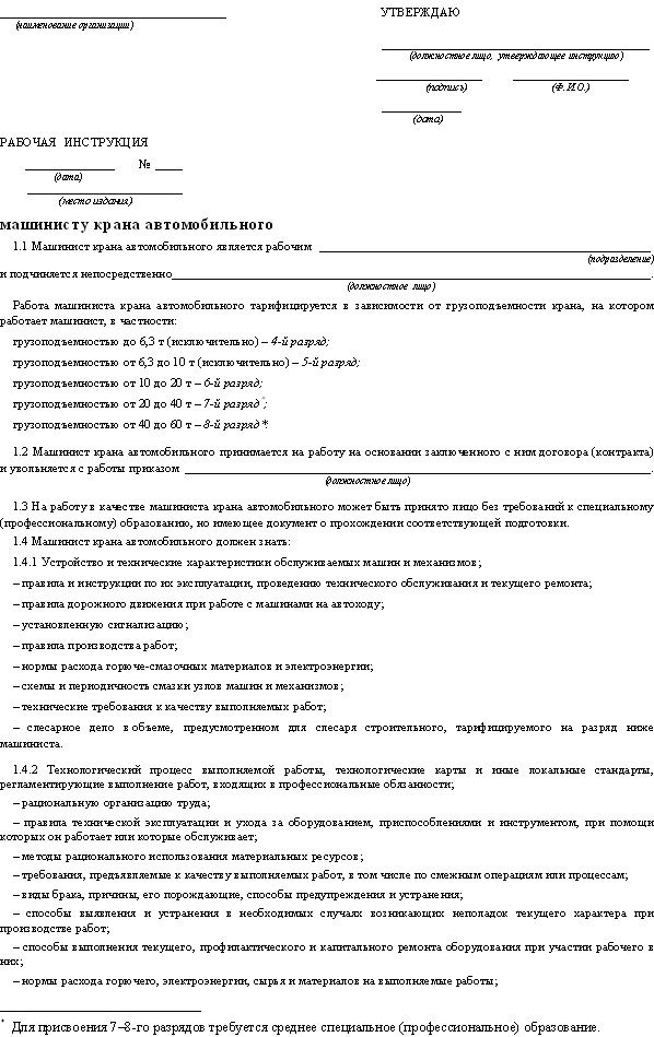 рабочая инструкция машиниста крана автомобильного