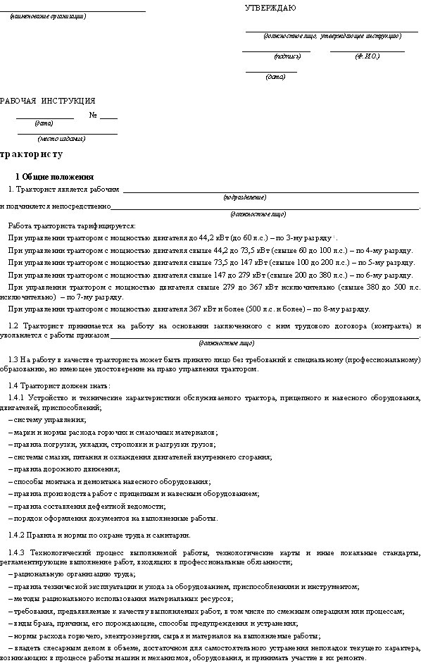 Инструкция по охране труда для тракториста 2022 по новым правилам образец