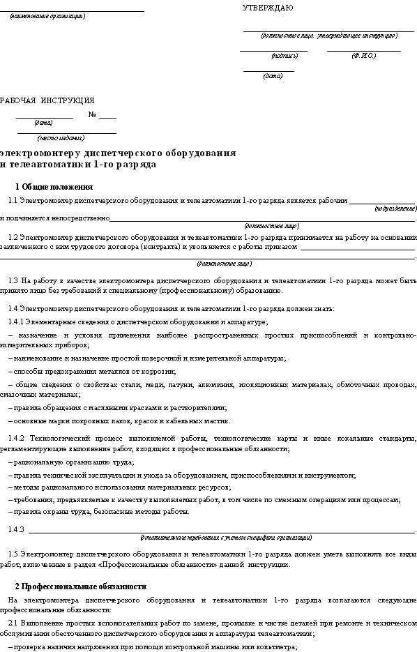 Должностная инструкция электромонтера образец