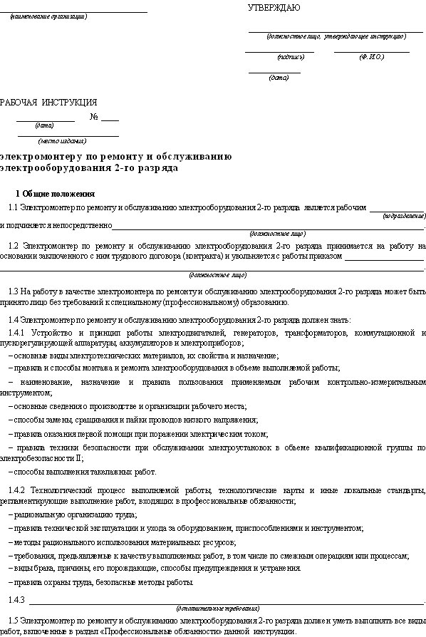 Слесарь электрик должностная инструкция. Обязанности электрика по ремонту и обслуживанию электрооборудования. Инструкция электрика по обслуживанию электрооборудования. Рабочая инструкция образец. Функциональные обязанности электромонтера.