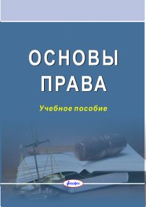 Основы права : учеб. пособие / коллектив авторов ; под ред. Л. И. Липень, Б. Б. Синькова ― Bonanza.by