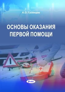 Основы оказания первой помощи / А. О. Гусенцов. – 7-е изд ― Bonanza.by