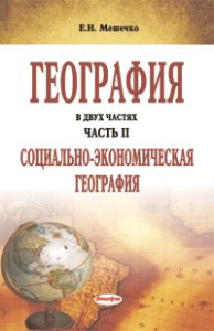 География.  В  2  ч. Часть  вторая:  Социально-экономическая география:  пособие для учителей географии ― Bonanza.by