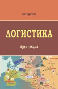 Логистика: курс лекций  ― Bonanza.by