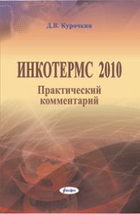 Инкотермс 2010 : практический комментарий  ― Bonanza.by