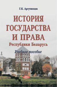 История государства и права Беларуси : учебное пособие для студентов специальности «Правоведение» ― Bonanza.by