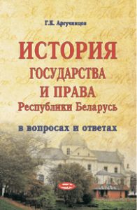 История государства и права Республики Беларусь : в вопросах и ответах ― Bonanza.by