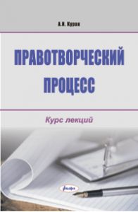 Правотворческий процесс: курс лекций  ― Bonanza.by