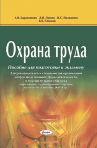 Охрана труда : пособие для подготовки к экзамену : для руководителей и специалистов организаций непроизводственной сферы деятельности, в том числе малого бизнеса ― Bonanza.by