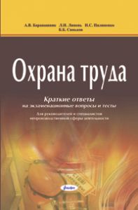 Охрана труда: краткие ответы на экзаменационные вопросы и тесты: для руководителей и специалистов непроизводственной сферы деятельности  ― Bonanza.by