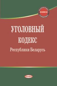 Уголовный кодекс Республики Беларусь ― Bonanza.by