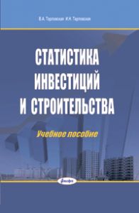 Статистика инвестиций и строительства: учеб. пособие  ― Bonanza.by