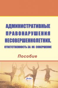 Административные правонарушения несовершеннолетних. Ответственность за их совершение : пособие  ― Bonanza.by