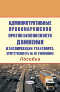 Административные правонарушения против безопасности движения и эксплуатации транспорта. Ответственность за их совершение : пособие  ― Bonanza.by