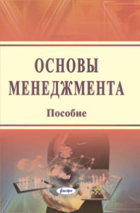 Основы менеджмента : пособие ― Bonanza.by