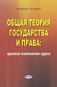 Общая теория государства и права : краткое изложение курса   ― Bonanza.by