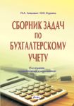 Сборник задач по бухгалтерскому учету 