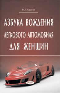 Азбука вождения легкового автомобиля для женщин.  12-е изд. ― Bonanza.by