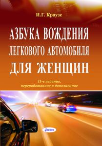 Азбука вождения легкового автомобиля для женщин, 13-е изд., перераб. и доп ― Bonanza.by