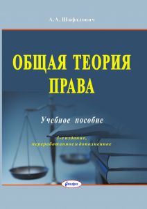 Общая теория права : учеб. пособие / А. А. Шафалович. – 3-е изд., перераб. и доп ― Bonanza.by