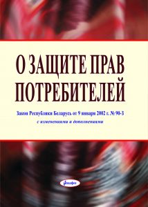 О защите прав потребителей : Закон Республики Беларусь от 9 января 2002 г. № 90-З, в редакции от 8 июля 2008 г. № 366-З, с изм. и доп ― Bonanza.by