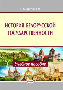 История белорусской государственности : учебное пособие  ― Bonanza.by