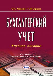 Бухгалтерский учет : учеб. пособие  / О.А. Левкович, И.Н. Бурцева. – 15-е изд., перераб. и доп ― Bonanza.by