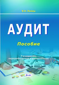 Аудит : пособие / В. Н. Лемеш. – 7-е изд., перераб. и доп ― Bonanza.by