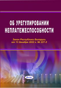 Об урегулировании неплатежеспособности : Закон Республи-ки Беларусь от 13 декабря 2022 г. № 227-З ― Bonanza.by