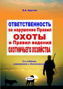 Ответственность за нарушение Правил охоты и Правил ведения охотничьего хозяйства, 2-е изд., изм. и доп. ― Bonanza.by