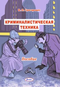 Криминалистическая техника : пособие / В. Л. Григорович ― Bonanza.by