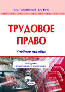 Трудовое право : учеб. пособие / К. Л. Томашевский,                   Е. А. Волк. – 5-е изд., испр. и доп ― Bonanza.by