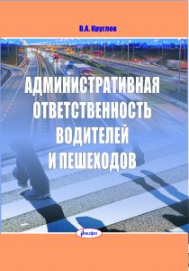 Административная ответственность водителей и пешеходов, 2-е изд., испр. и доп ― Bonanza.by